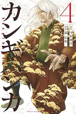 Manga - Manhwa - Kangibanka jp Vol.4