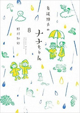 Manga - Manhwa - Kango Joshu no Nana-chan jp Vol.8