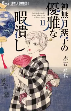 Manga - Manhwa - Kannazuki Yukariko no Yûga na Himatsubushi jp Vol.11