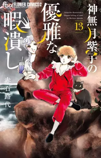 Manga - Manhwa - Kannazuki Yukariko no Yûga na Himatsubushi jp Vol.13
