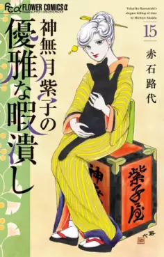 Manga - Manhwa - Kannazuki Yukariko no Yûga na Himatsubushi jp Vol.15