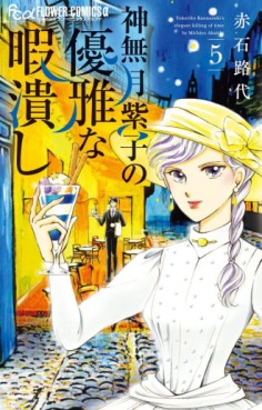 Manga - Manhwa - Kannazuki Yukariko no Yûga na Himatsubushi jp Vol.5
