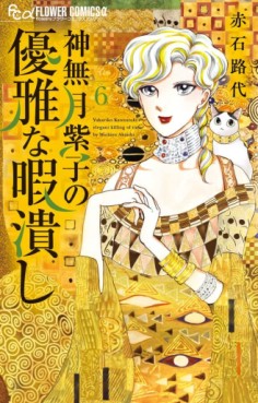Manga - Manhwa - Kannazuki Yukariko no Yûga na Himatsubushi jp Vol.6