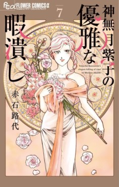 Manga - Manhwa - Kannazuki Yukariko no Yûga na Himatsubushi jp Vol.7