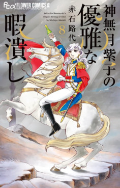 manga - Kannazuki Yukariko no Yûga na Himatsubushi jp Vol.8