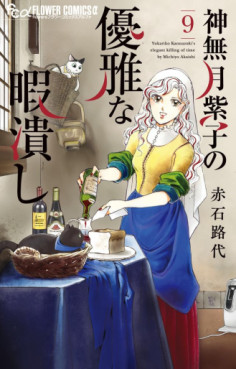 Manga - Manhwa - Kannazuki Yukariko no Yûga na Himatsubushi jp Vol.9