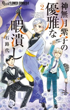 Manga - Manhwa - Kannazuki Yukariko no Yûga na Himatsubushi jp Vol.2