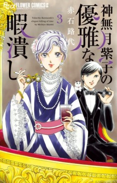 Manga - Manhwa - Kannazuki Yukariko no Yûga na Himatsubushi jp Vol.3