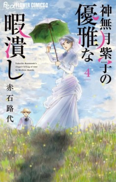 Manga - Manhwa - Kannazuki Yukariko no Yûga na Himatsubushi jp Vol.4