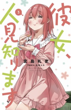 Manga - Manhwa - Kanojo, Hitomishirimasu jp Vol.3