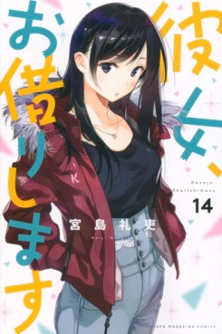 Manga - Manhwa - Kanojo, Okarishimasu jp Vol.14