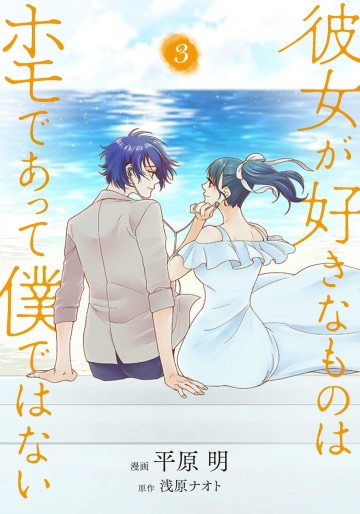 Manga - Manhwa - Kanojo ga Suki na Mono wa Homo Deatte Boku de wa Nai jp Vol.3