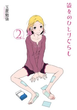 Manga - Manhwa - Kanojo no Hitorigurashi jp Vol.2