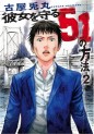 Manga - Manhwa - Kanojo wo Mamoru 51 no Hôhô jp Vol.2