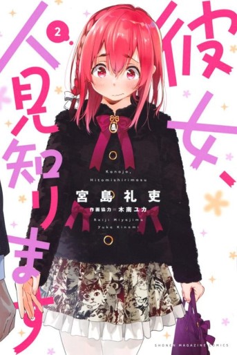Manga - Manhwa - Kanojo, Hitomishirimasu jp Vol.2
