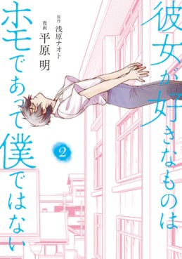 Manga - Manhwa - Kanojo ga Suki na Mono wa Homo Deatte Boku de wa Nai jp Vol.2