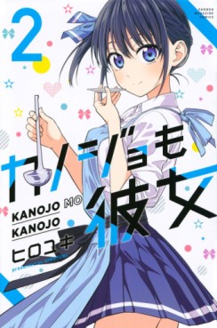 Manga - Manhwa - Kanojo mo Kanojo jp Vol.2