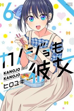 Manga - Manhwa - Kanojo mo Kanojo jp Vol.6