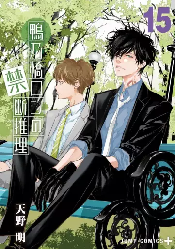 Manga - Manhwa - Kamonohashi Ron no Kindan Suiri jp Vol.15