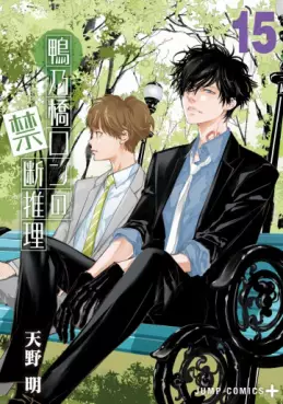 Manga - Manhwa - Kamonohashi Ron no Kindan Suiri jp Vol.15