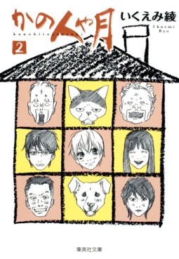Manga - Manhwa - Kano Hitoya Tsuki (Bunko Version) jp Vol.2
