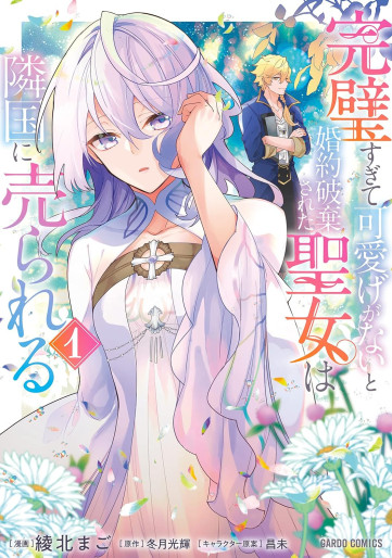 Manga - Manhwa - Kanpeki Sugite Kawaigeganai to Konyaku Hakisareta Seijo wa Ringoku ni Urareru jp Vol.1
