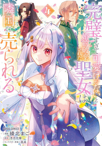 Manga - Manhwa - Kanpeki Sugite Kawaigeganai to Konyaku Hakisareta Seijo wa Ringoku ni Urareru jp Vol.4