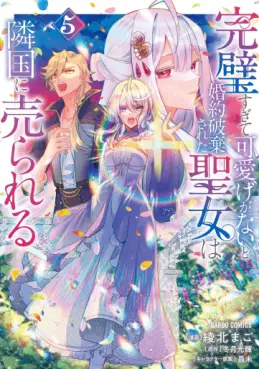 Manga - Manhwa - Kanpeki Sugite Kawaigeganai to Konyaku Hakisareta Seijo wa Ringoku ni Urareru jp Vol.5