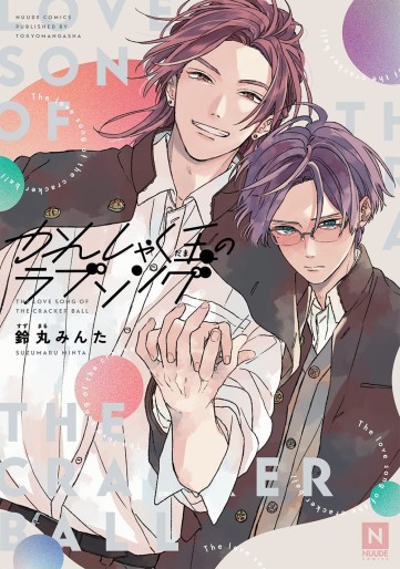 Manga - Manhwa - Kanshaku Dama no Love Song jp Vol.0