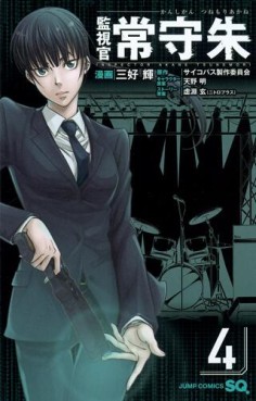 Manga - Manhwa - Kanshikan Tsunemori Akane jp Vol.4