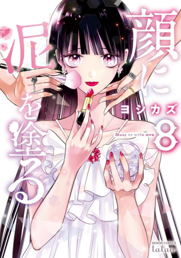 Manga - Manhwa - Kao ni Doro wo Nuru jp Vol.8