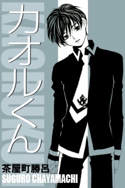 Manga - Manhwa - Kaoru-kun jp Vol.0