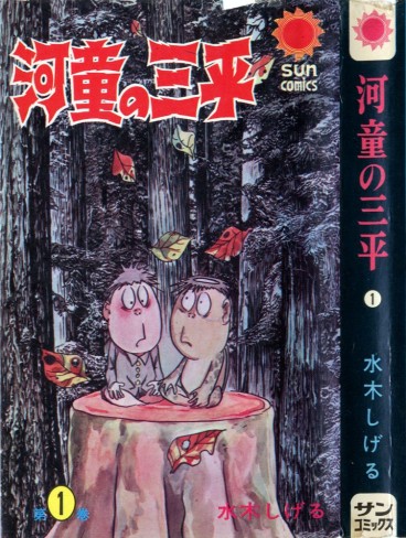 Manga - Manhwa - Kappa no Sanpei jp Vol.1