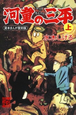 Manga - Manhwa - Kappa no Sanpei - Bunko 2011 - Kadokawa jp Vol.1