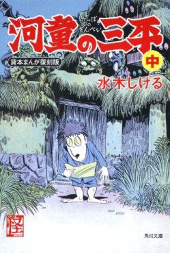 Manga - Manhwa - Kappa no Sanpei - Bunko 2011 - Kadokawa jp Vol.2