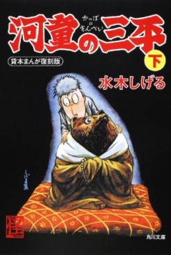 Manga - Manhwa - Kappa no Sanpei - Bunko 2011 - Kadokawa jp Vol.3