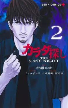 manga - Karada Sagashi - The Last Night jp Vol.2