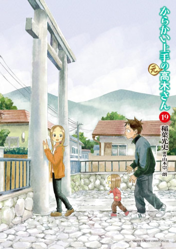 Manga - Manhwa - Karakai Jôzu no (Moto) Takagi-san jp Vol.19