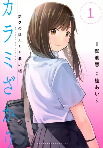 Manga - Manhwa - Karami Zakari - Boku no Honto to Kimi no Uso jp Vol.1