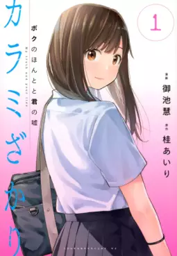 Manga - Manhwa - Karami Zakari - Boku no Honto to Kimi no Uso jp Vol.1