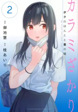 Manga - Manhwa - Karami Zakari - Boku no Honto to Kimi no Uso jp Vol.2