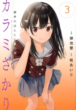 Manga - Manhwa - Karami Zakari - Boku no Honto to Kimi no Uso jp Vol.3