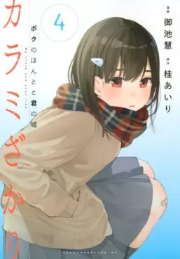 Manga - Manhwa - Karami Zakari - Boku no Honto to Kimi no Uso jp Vol.4
