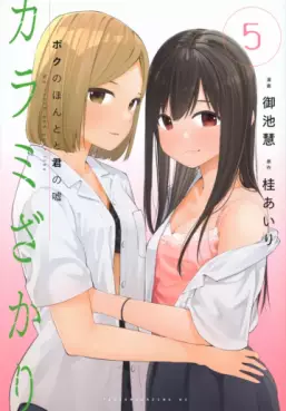 Manga - Manhwa - Karami Zakari - Boku no Honto to Kimi no Uso jp Vol.5