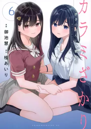 Manga - Manhwa - Karami Zakari - Boku no Honto to Kimi no Uso jp Vol.6
