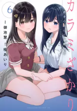 manga - Karami Zakari - Boku no Honto to Kimi no Uso jp Vol.6