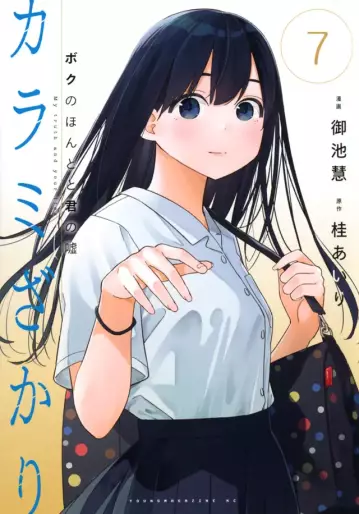 Manga - Manhwa - Karami Zakari - Boku no Honto to Kimi no Uso jp Vol.7