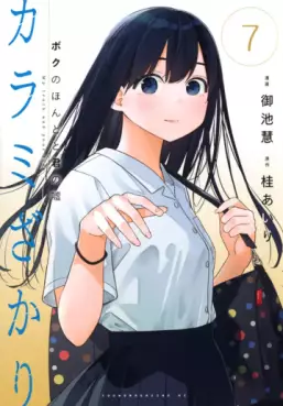 Manga - Manhwa - Karami Zakari - Boku no Honto to Kimi no Uso jp Vol.7