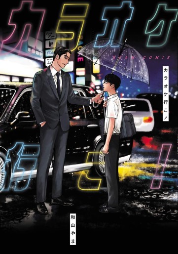Manga - Manhwa - Karaoke Iko ! jp Vol.0