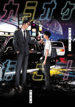 Manga - Manhwa - Karaoke Iko ! jp Vol.0